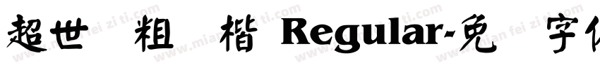 超世纪粗颜楷 Regular字体转换